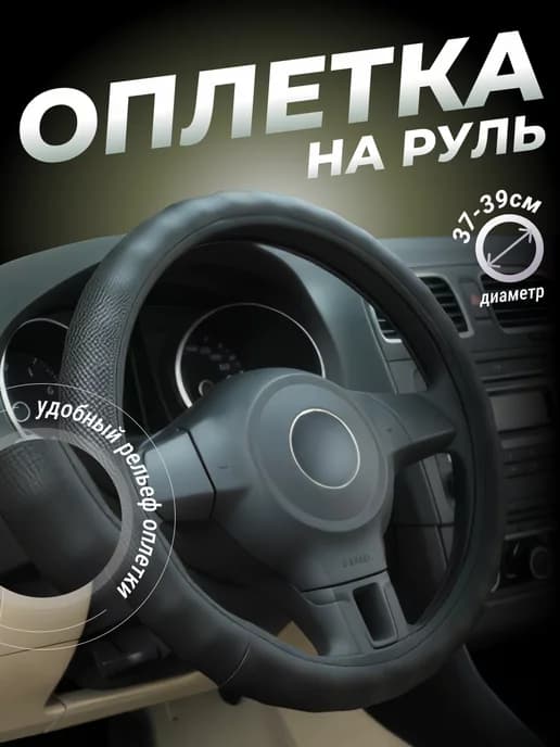 Оплетка на руль из экокожи чехол на руль