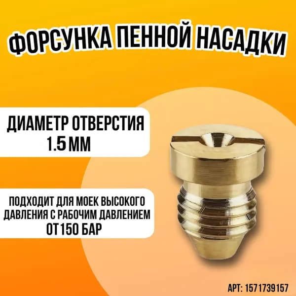 Форсунка пенной насадки (диаметр 1.5 мм)