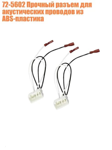 72-5602 Прочный разъем для акустических проводов из ABS-пластика, 2