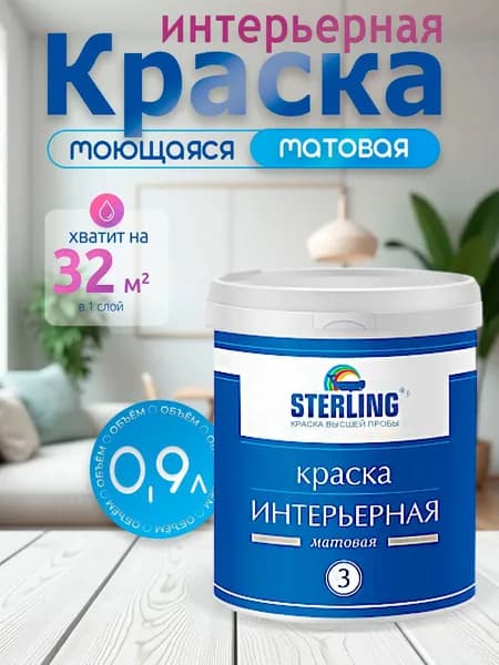 Краска акриловая STERLING Интериор 3. Полиуритановая. Моющаяся. Для стен и потолков.