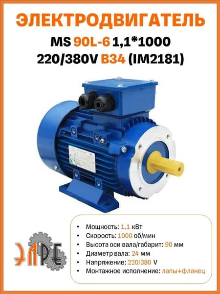 Электродвигатель MS90L-6 1,1*1000 220/380V B34