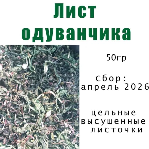 Весенние листочки Одуванчика, для красоты, изготовления домашней косметики и здоровья, 50 гр.