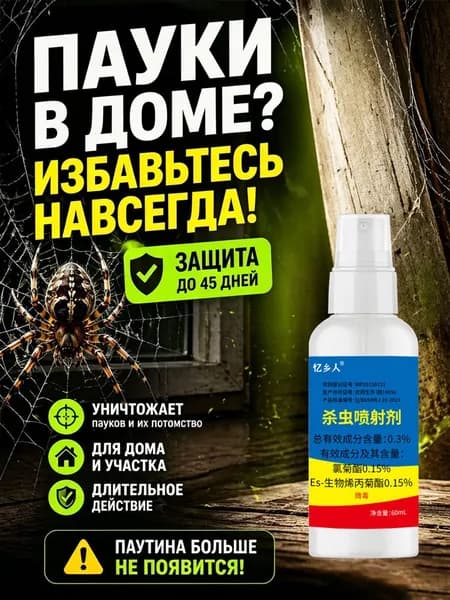 Средство от пауков 60 мл