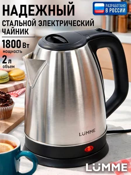 Чайник электрический металлический 2л LUMME 1800 Вт, нержавеющая сталь, черный