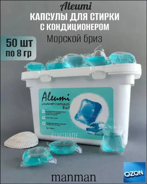 Капсулы для стирки 3в1 МОРСКОЙ БРИЗ Aleumi Laundry capsule 3 effects in 1 OCEAN BREEZE, 50шт.