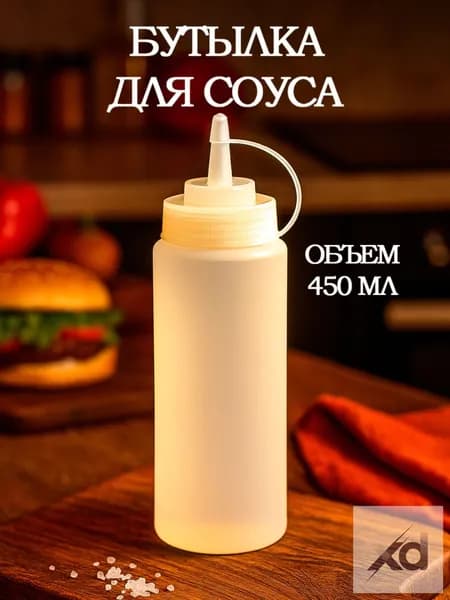 Емкость для соуса 450 мл 1 шт пластик