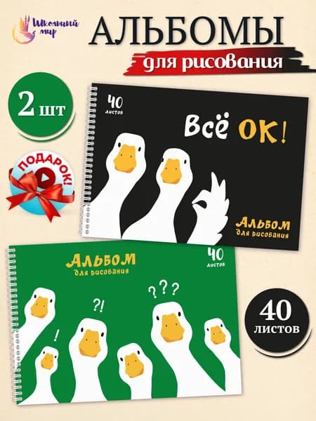 Альбом для рисования А4 в школу 40 листов на спирали - 2 шт "Гусиная компания"