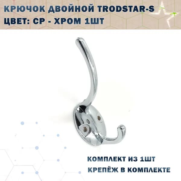 Крючок двойной TRODSTAR-S Цвет: CP - Хром 1шт
