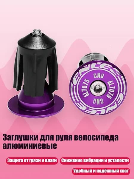 Заглушки для руля велосипеда алюминиевые, Фиолетовый