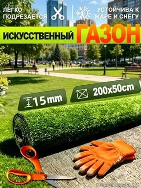 Газон искусственный,1.99х0.51м
