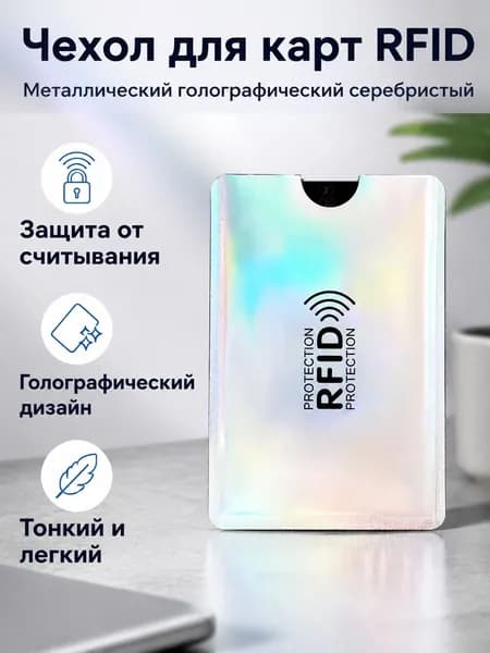 RFID-защита