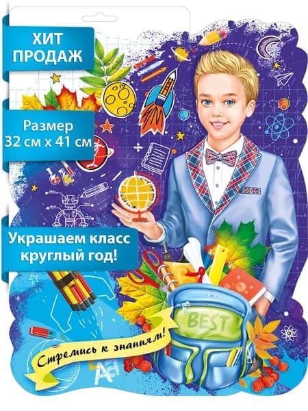 Плакат вырубной на стену "Мальчик-школьник" в школу на 1 сентября для детей
