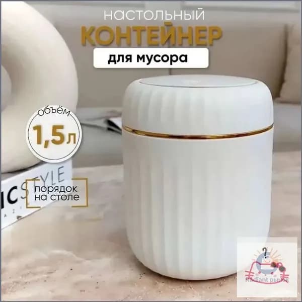 Корзина для бумаг контейнер для мусора настольный маленький, 1.5 л, 1 шт