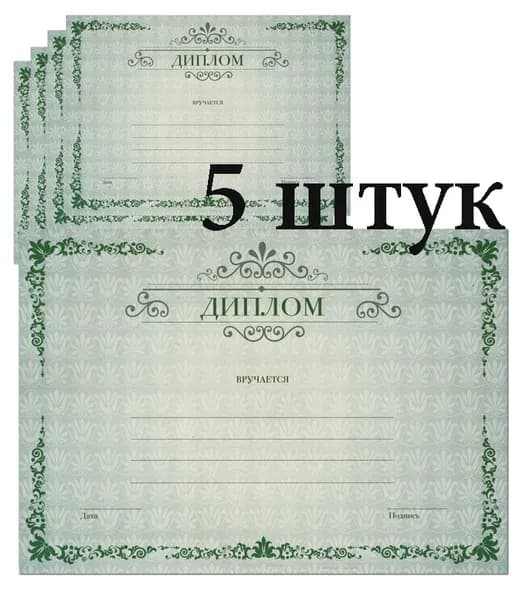 Диплом, 5 штук А4