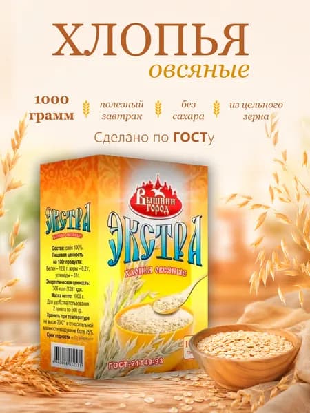 Хлопья "Вышний город" овсяные "ЭКСТРА" 1кг - 1 пачка