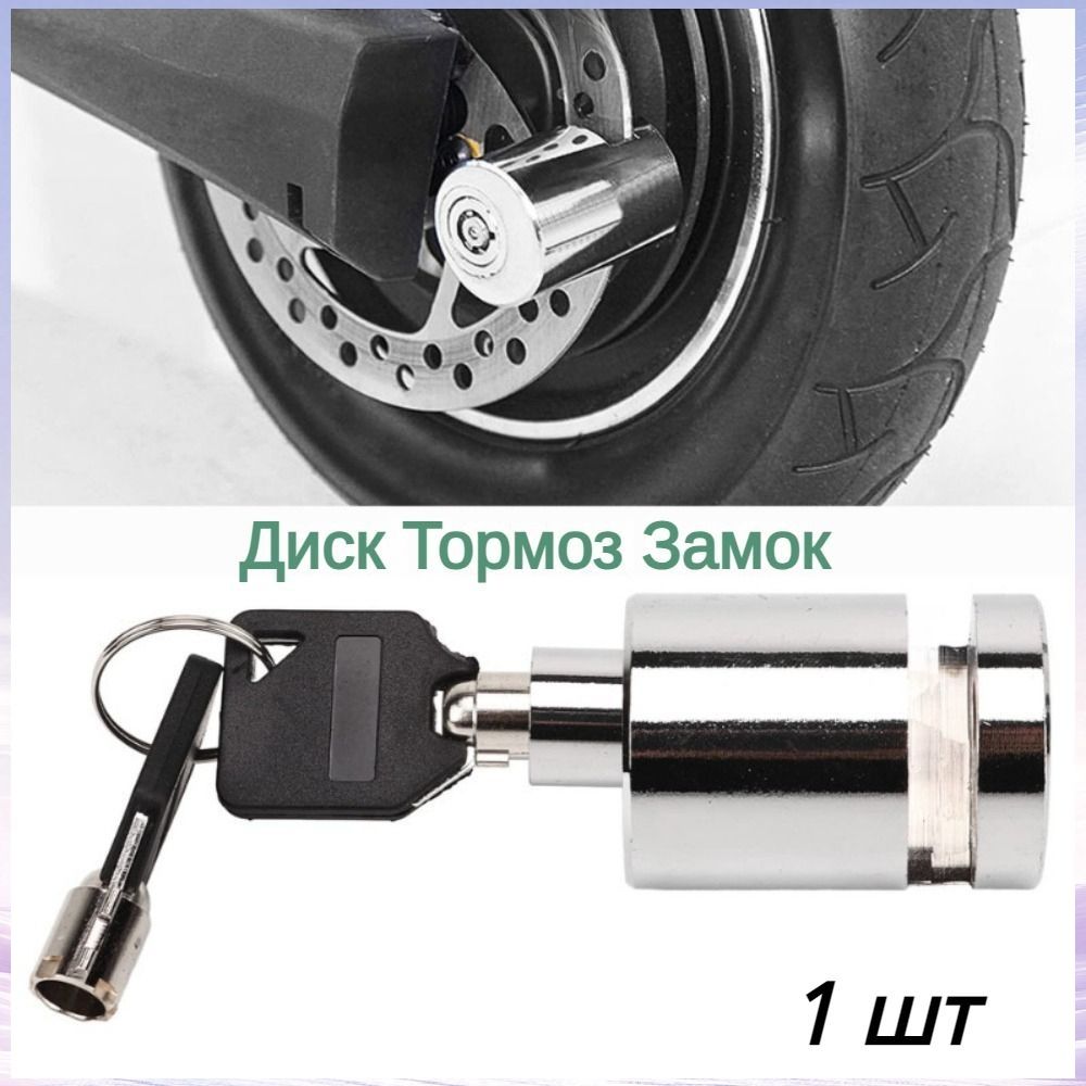 Замок на диск