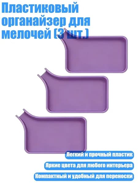 Пластиковый органайзер для мелочей (3 шт.), Фиолетовый