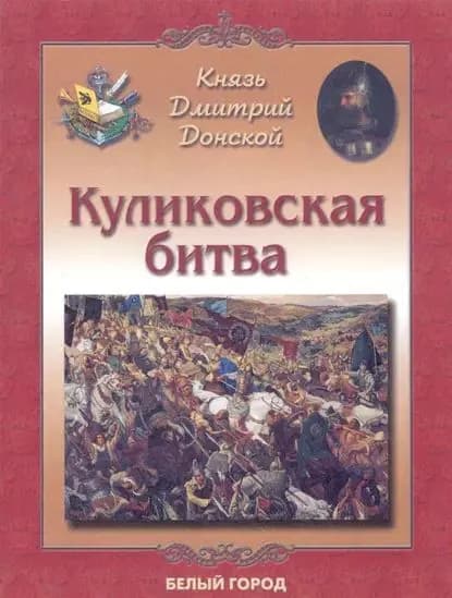 Князь Дмитрий Донской. Куликовская битва | Дуванова Елена Владимировна | Электронная книга