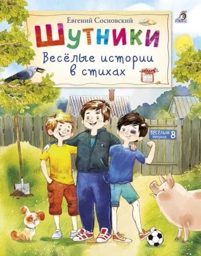 Шутники. Веселые истории в стихах | Сосновский Евгений Анатольевич | Электронная книга