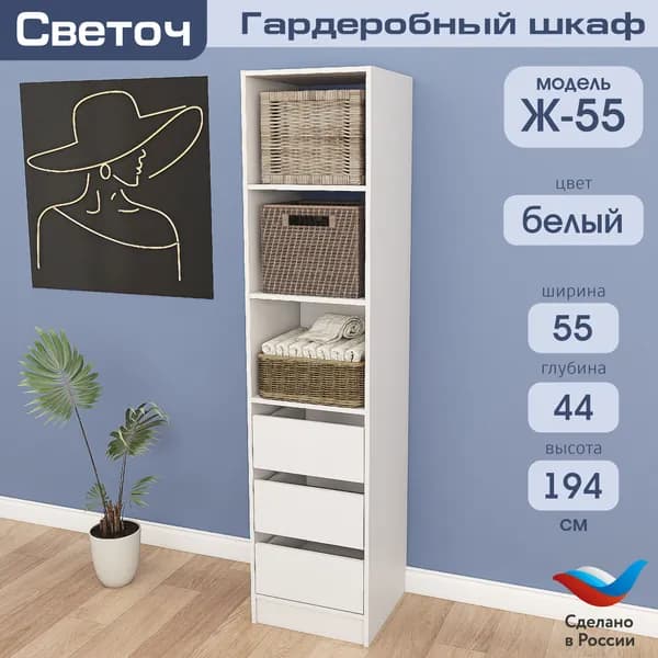 Гардеробный шкаф Светоч Ж55, ЛДСП, 55х44х194, Белый