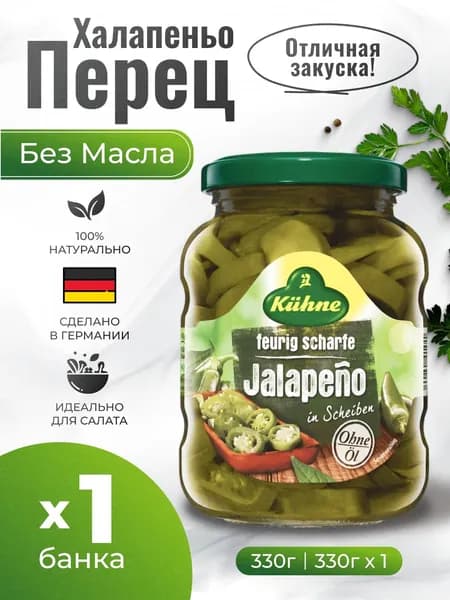 Перец халапеньо маринованный острый без масла Kuhne 330г