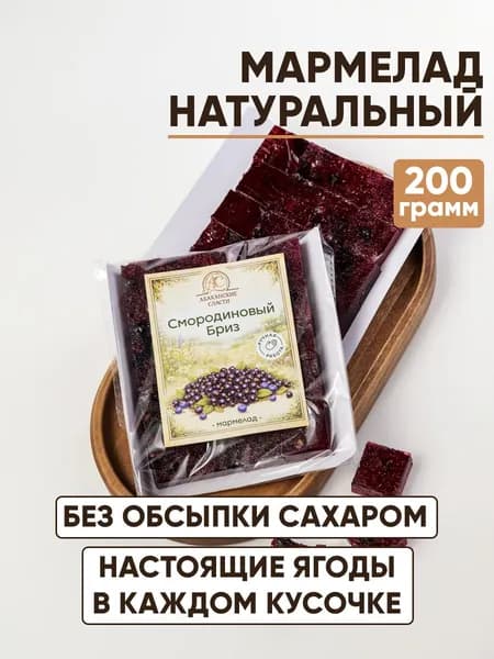 Мармелад натуральный Смородиновый бриз