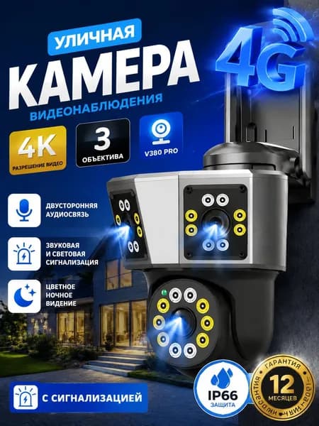 Наружная камера с тремя экранами и SIM-картой 4G, поддерживающая функцию ночного видения и оснащенная датчиком движения