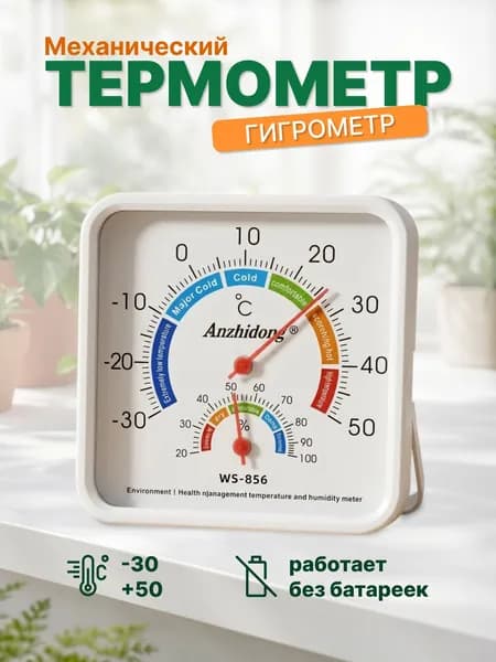 Термометр гигрометр механический WS-856-473-053(-30+50С) 20%RH-100%RH