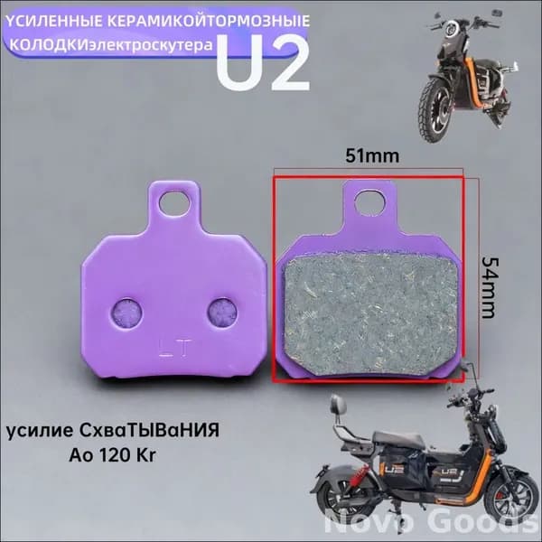 Усиленные бестселлер колодки для электровелосипедов и электроскутера U2
