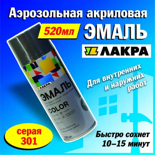 Лакра Аэрозольная краска Быстросохнущая, Акриловая, Глянцевое покрытие, 0.52 л, 0.26 кг, серый