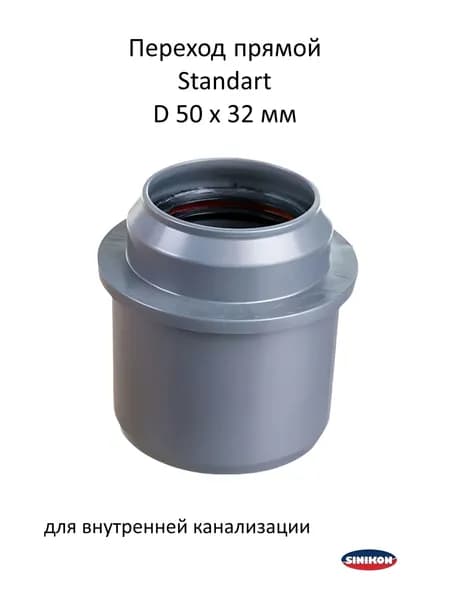 Переход прямой Sinikon Standart 50 х 32