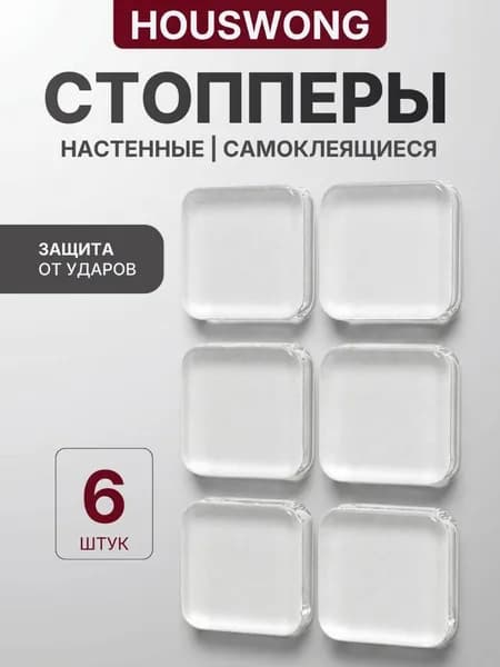 Защитные накладки противоударные на двери квадратные. Самоклеящиеся силиконовые прозрачные наклейки от сколов и царапин. Комплект 6 штук. Стоппер для двери.
