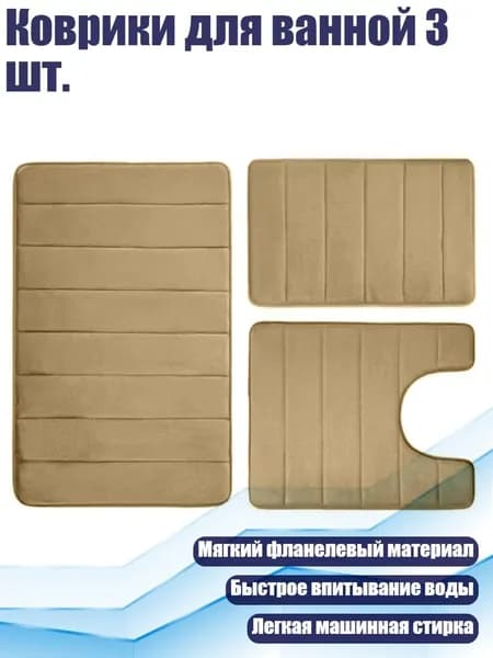 Коврики для ванной 3 шт., tuo se