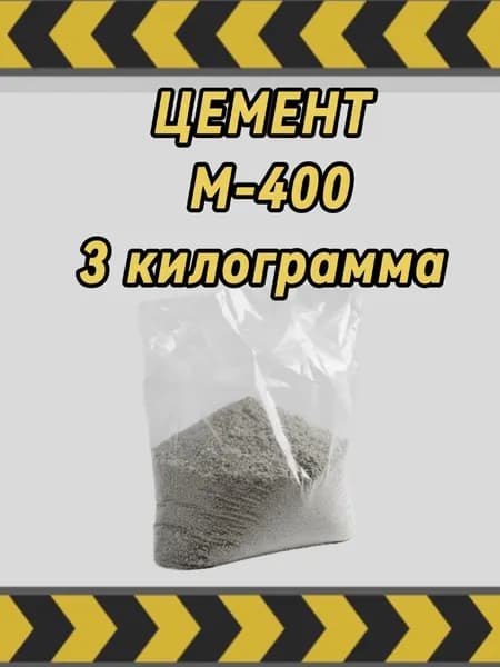 Цемент М-400 3кг