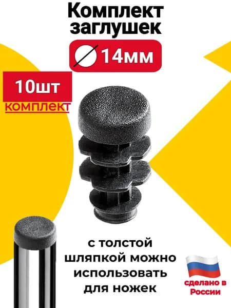 Заглушка для круглой трубы д.14 мм, 10 шт., пластиковая черная