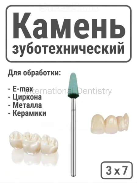 Камень зуботехнический абразивный для обработки циркона Zro2, E-max 3х7 мм 1 шт.