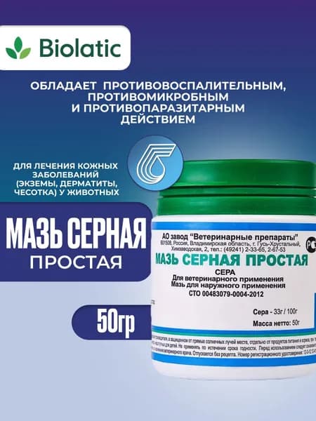Мазь серная простая противовоспалительная для лечения кожи, 50г
