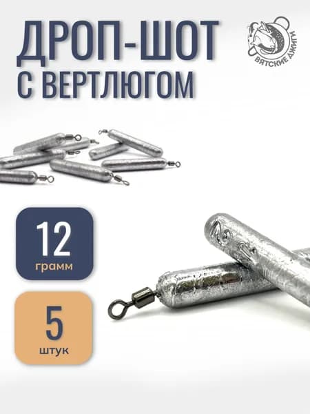 Грузило для рыбалки Дроп-шот с вертлюгом 12гр, 5шт