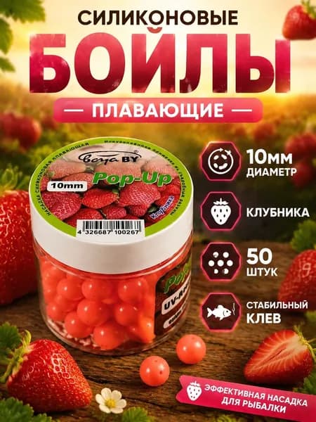 Бойлы плавающие 10 мм, pop up приманка для рыбалки Клубника