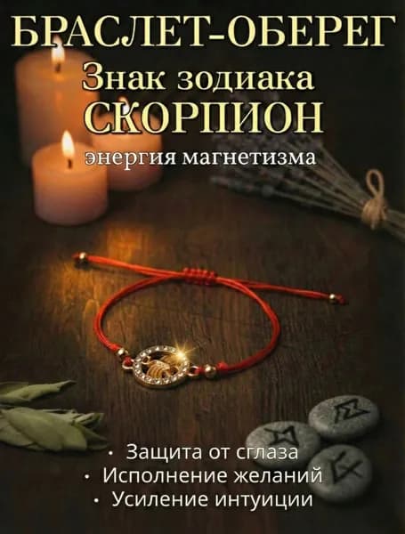 Браслет Красная нить желаний, Знак Зодиака Скорпион золотистый, Оберег на удачу