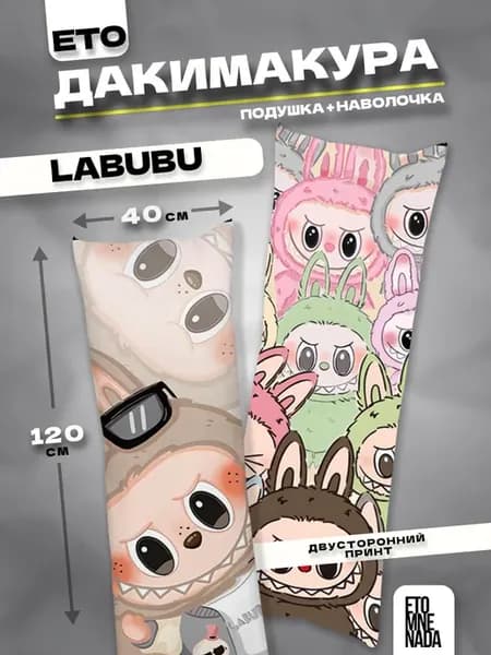 Подушка дакимакура с наволочкой Лабубу 120х40