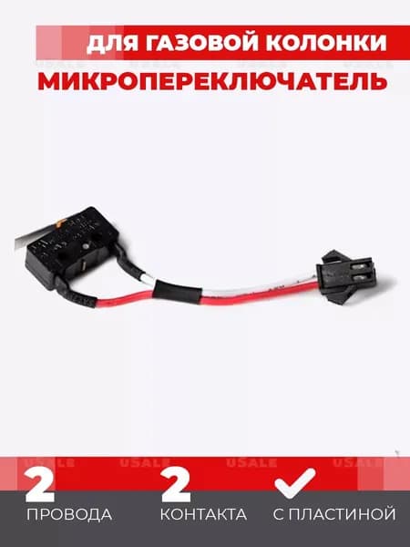 Микровыключатель для газовой колонки (Микрик двухконтактный Нева Neva Vilterm ) 3227-02.330