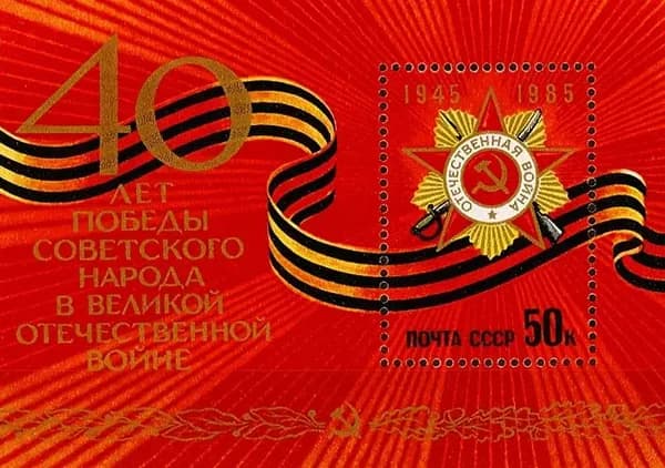Почтовые марки СССР. 1985 год. "40 лет Победы советского народа в Великой Отечественной Войне". Блок