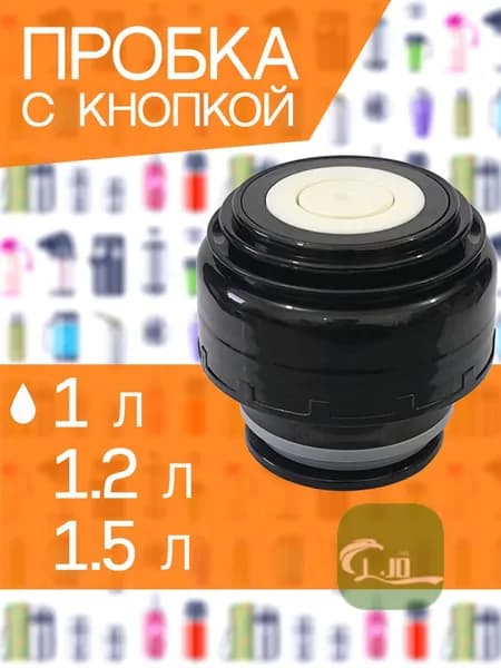 Пробка с кнопкой для термоса 1 литр, 51 мм диаметр горла