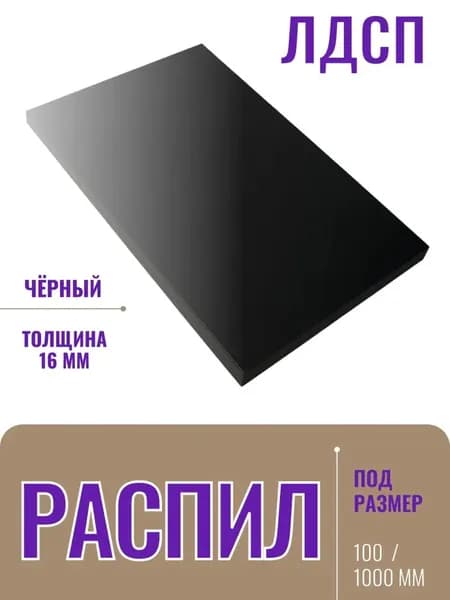 ЛДСП 16 мм Черный - Распил 862х100 мм с кромкой ПВХ