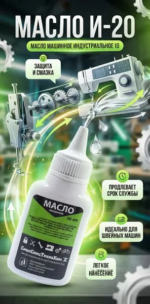 Масло для швейной машины И-20 50 мл