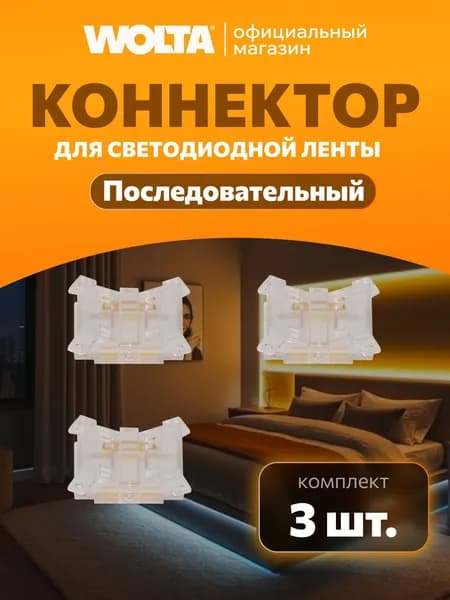 Коннектор WOLTA WLS-3PIN-CCT-COB-10MM-I последовательный для ленты COB CCT шириной 10мм, 3шт