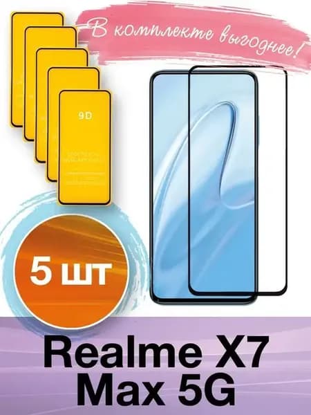 Защитное стекло на Realme X7 Max 5G