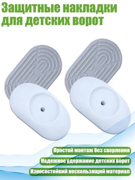 Защитные накладки для детских ворот, Белый