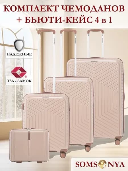 Комплект чемоданов 3 шт и бьюти-кейс ELITE Dubai